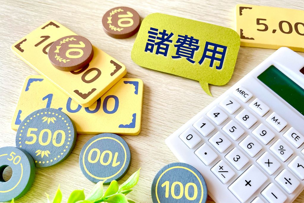 諸費用