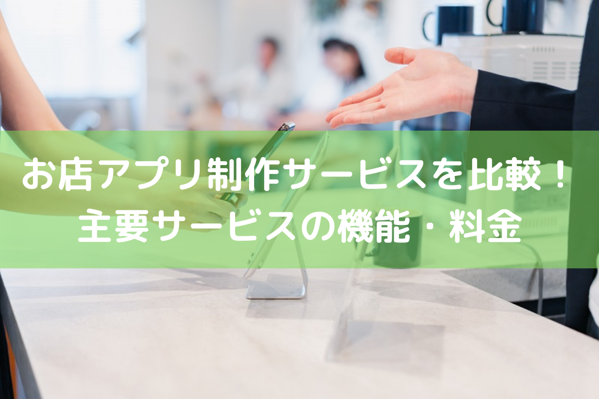 お店アプリ制作サービスを徹底比較！主要サービスの機能・料金を比較 ｜ 店舗DX推進LAB