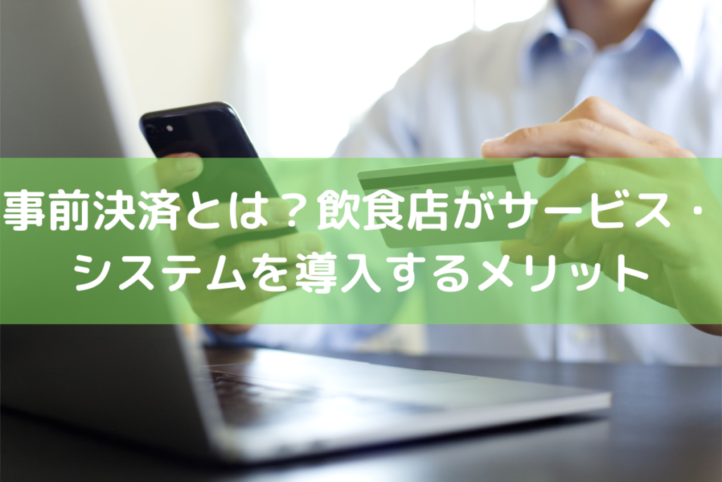 事前決済とは?飲食店がサービス・システムを導入するメリット | 店舗DX推進LAB