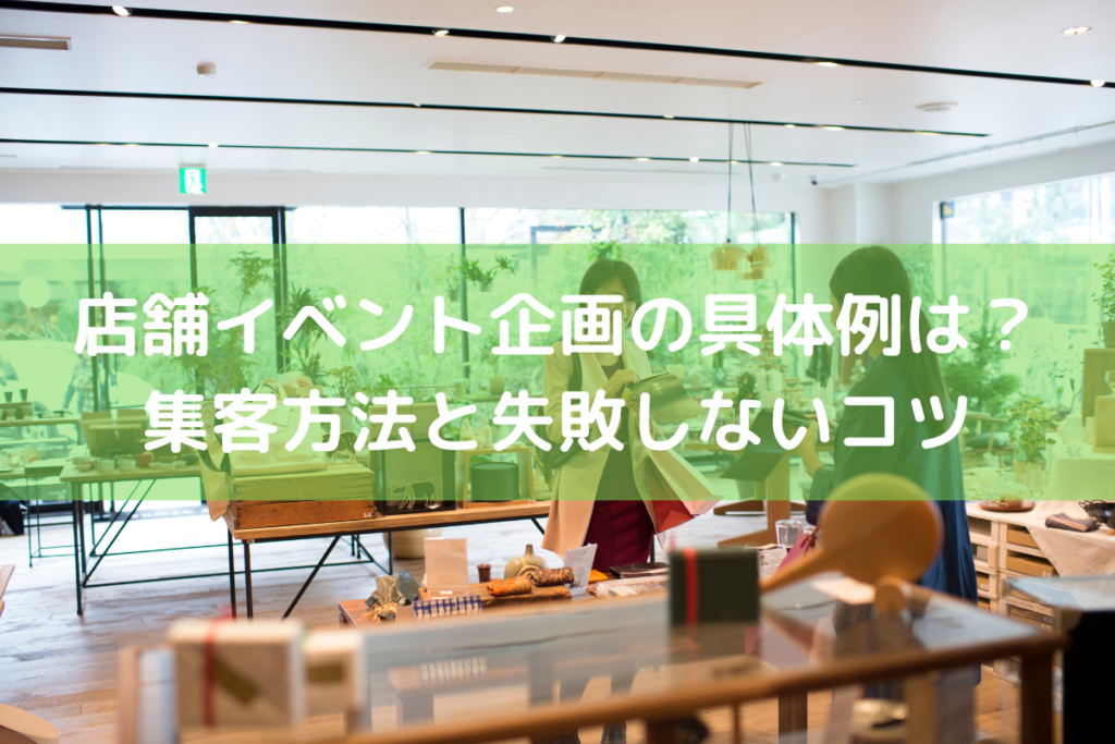 店舗イベント企画の具体例は？集客方法と失敗しないコツ ｜ 店舗DX推進LAB