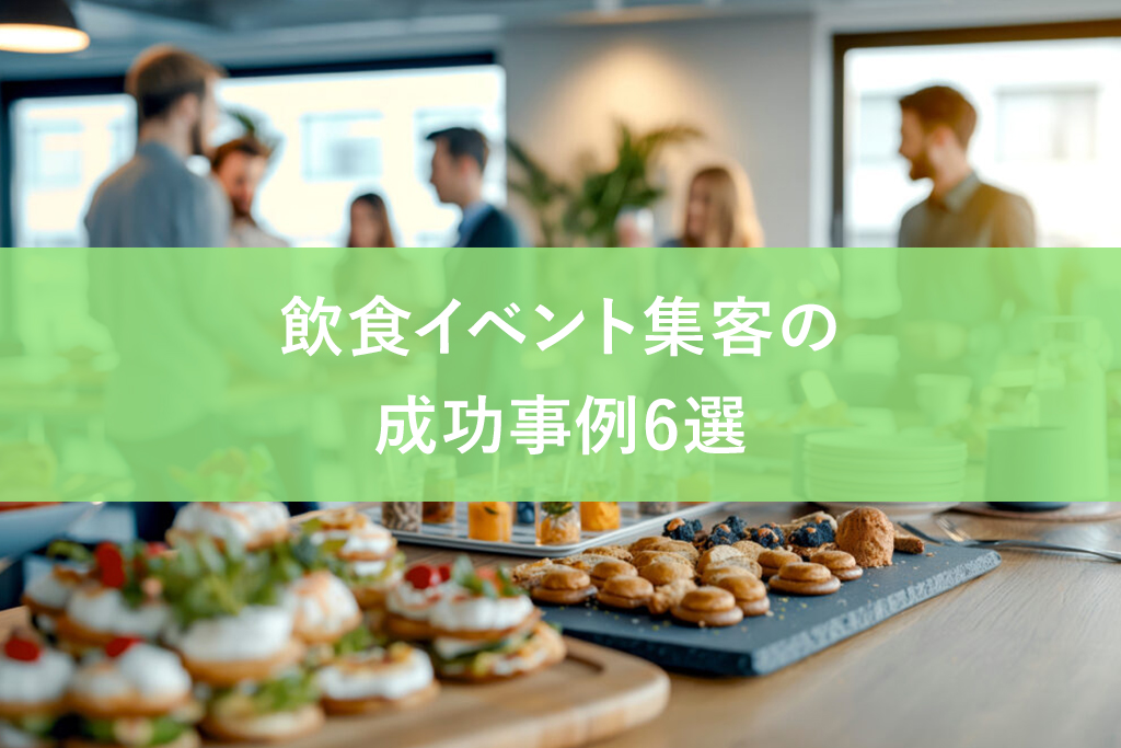 飲食イベント集客の成功事例6選|企画するときのポイントや集客のコツを解説 | 常連コボット for LINE | 店舗DX推進LAB