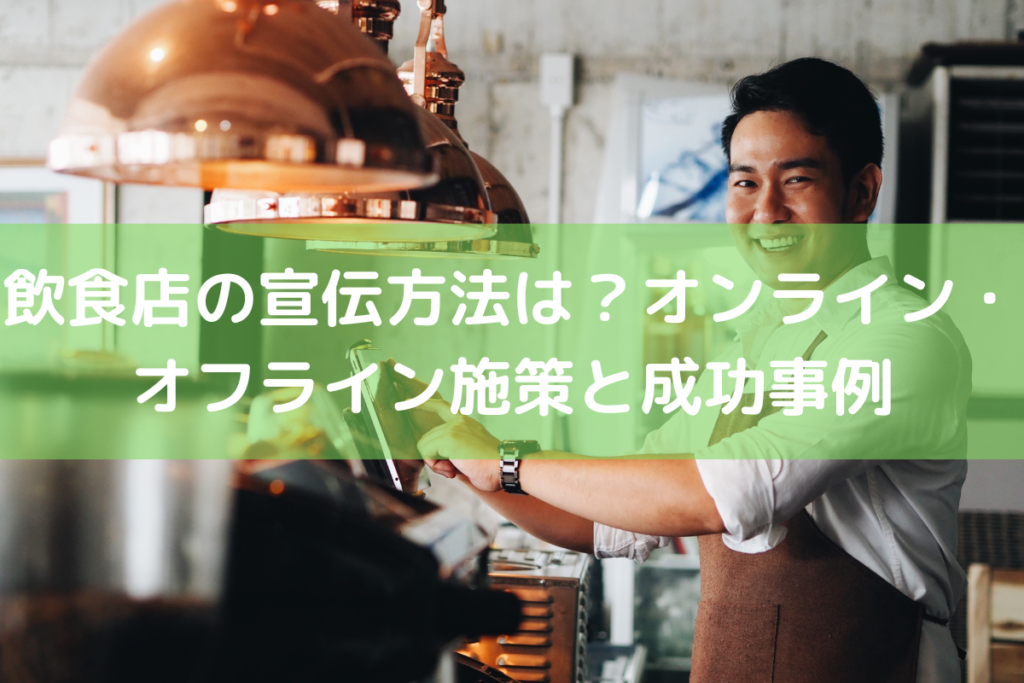 飲食店に効果的な宣伝方法は？オンライン・オフライン施策と成功事例 ｜ 店舗DX推進LAB