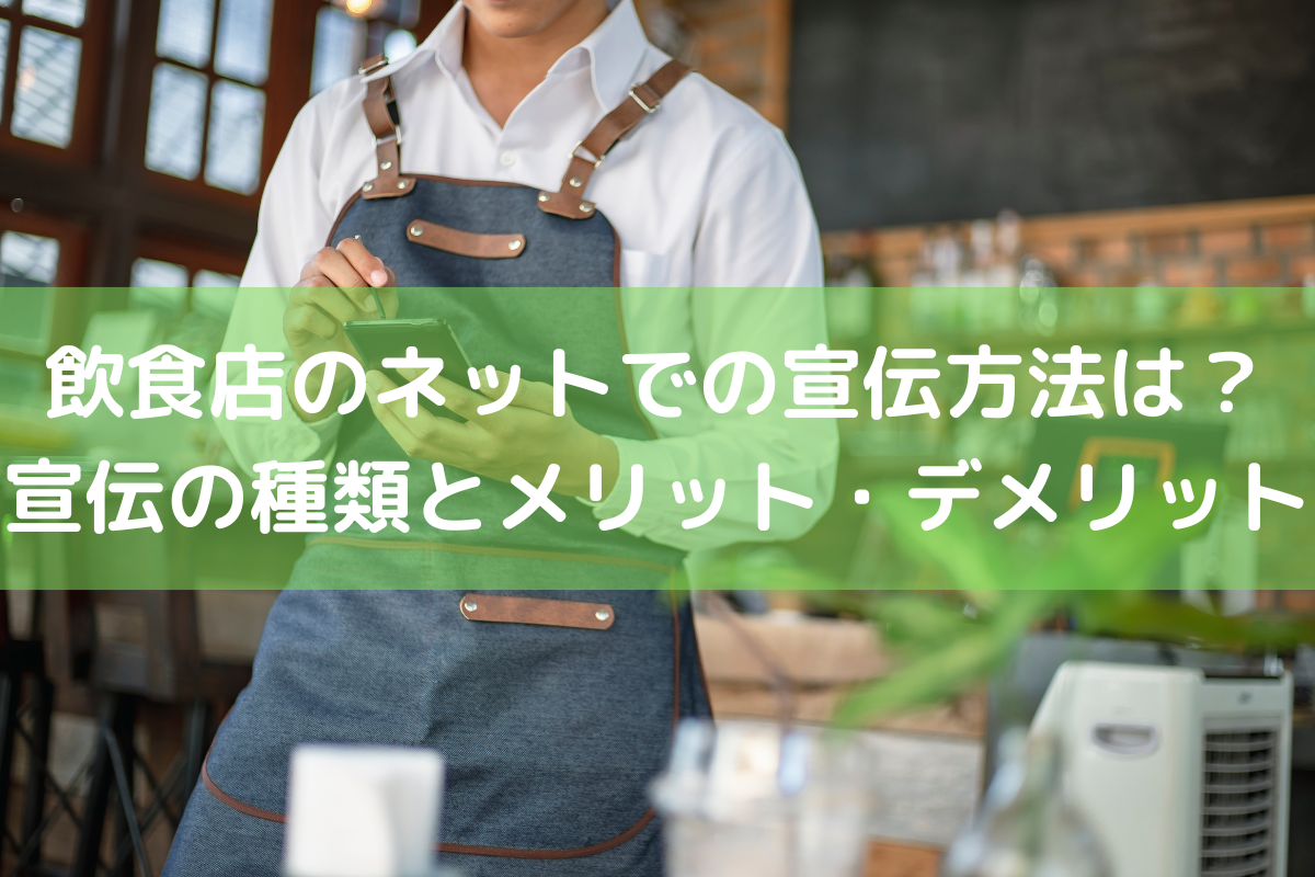 飲食店のネットでの宣伝方法は？宣伝の種類とメリット・デメリット ｜ 店舗DX推進LAB