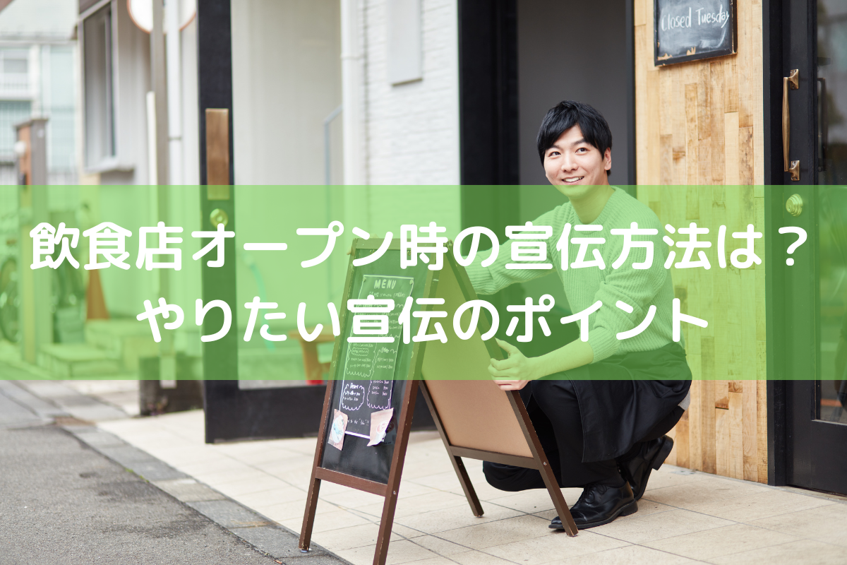 飲食店オープン時の宣伝方法は？オープン前後にやりたい宣伝のポイント ｜ 店舗DX推進LAB
