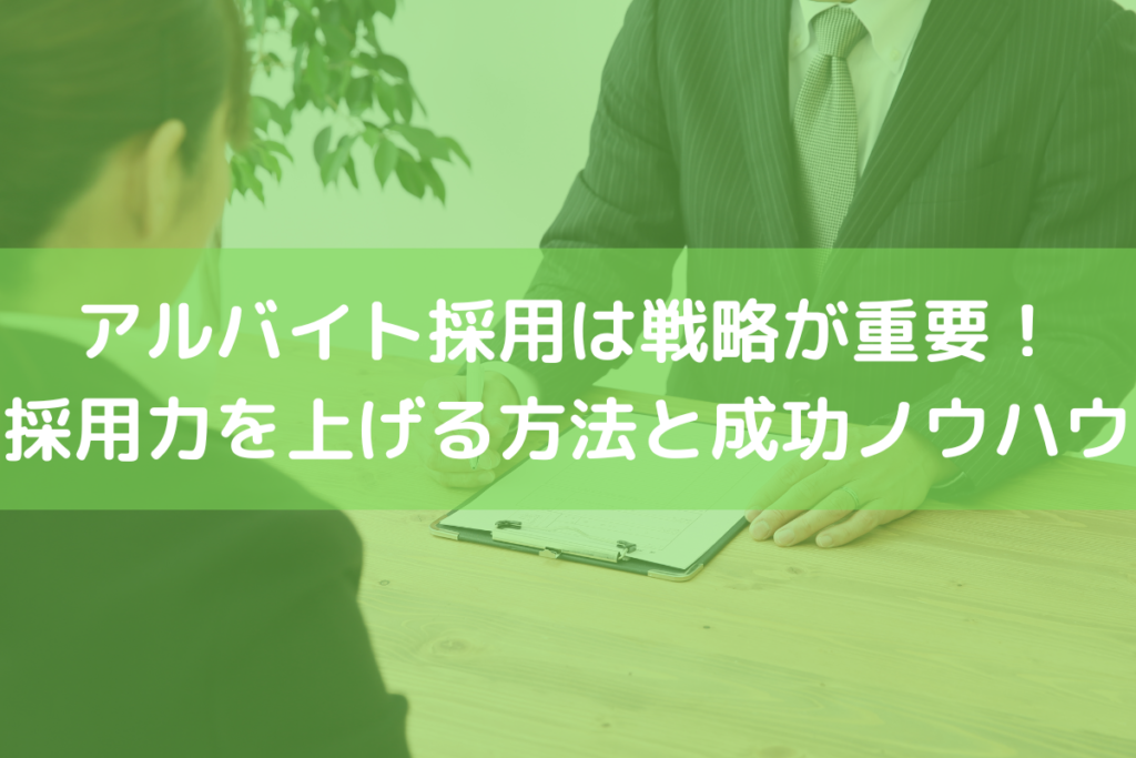 アルバイト採用戦略