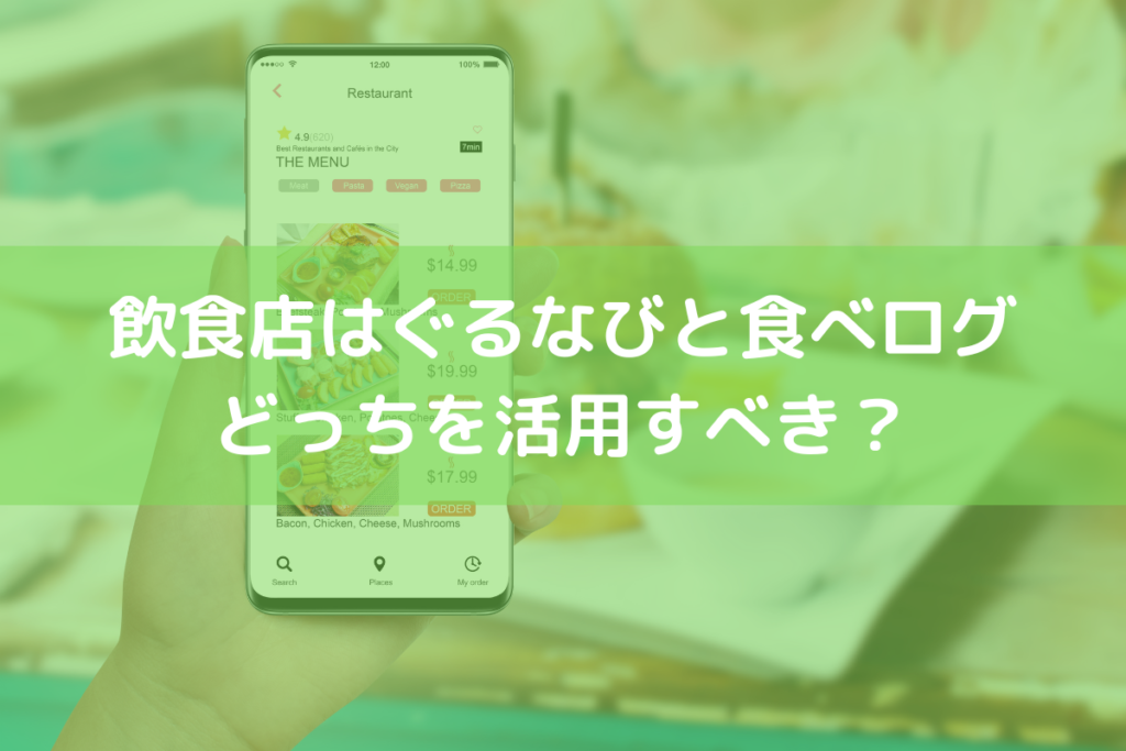 ぐるなび or 食べログ