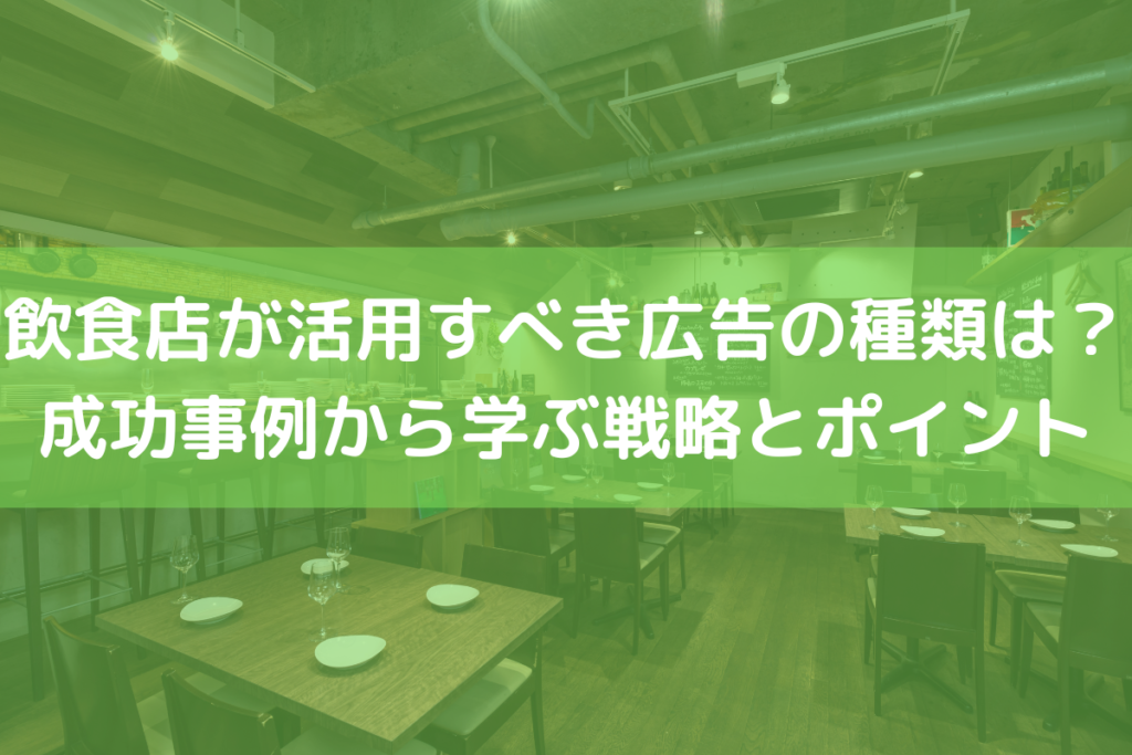 飲食店の広告