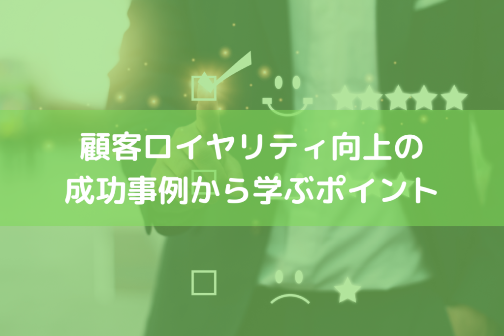 顧客ロイヤリティの事例
