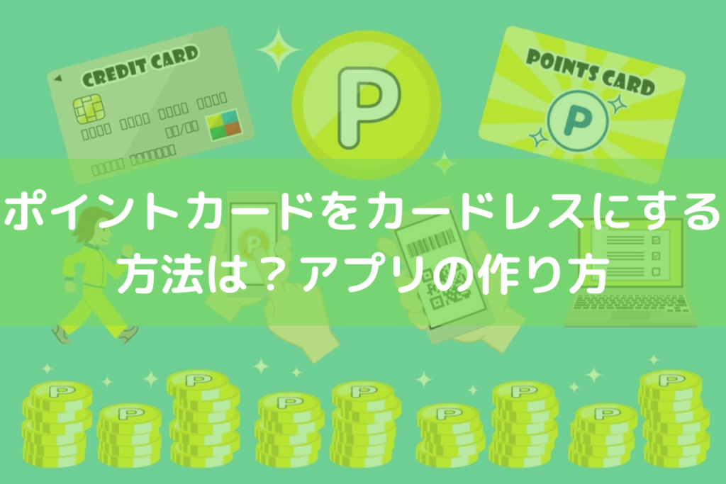 ポイントカードのカードレス
