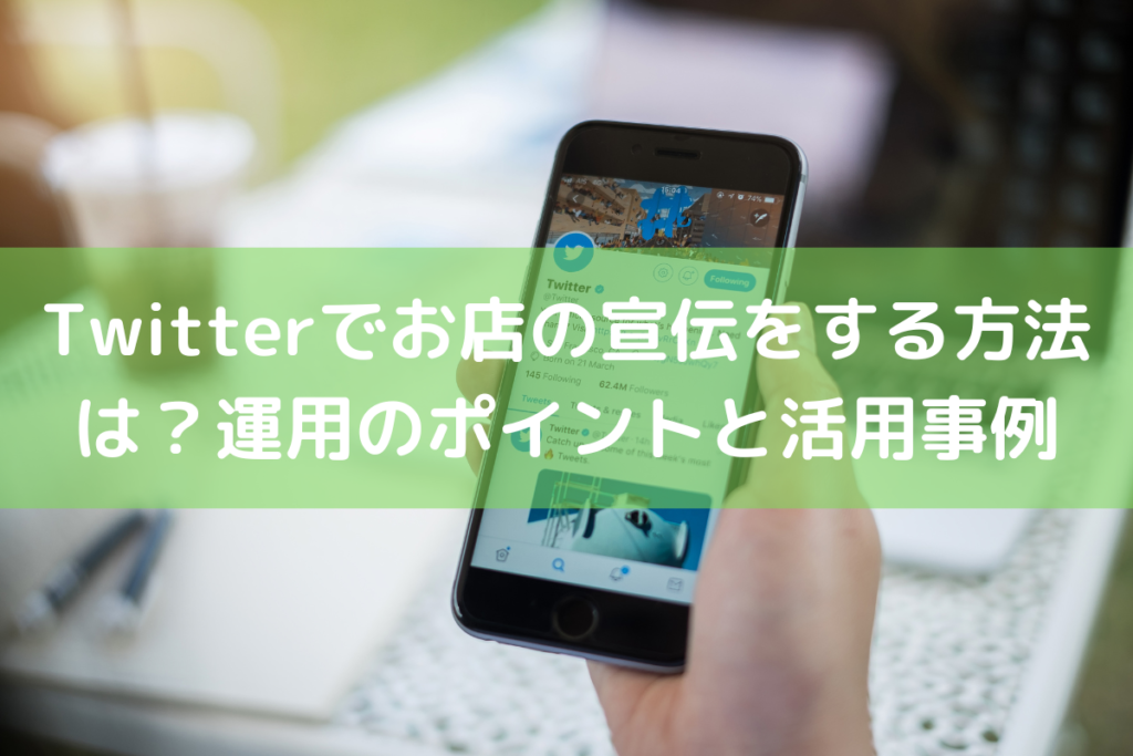 Twitter(ツイッター)でお店の宣伝をする方法は？運用のポイントと活用事例 ｜ 店舗DX推進LAB