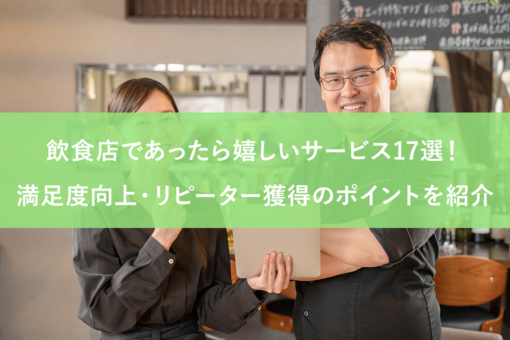 飲食店であったら嬉しいサービス17選！満足度向上・リピーター獲得のポイントを紹介