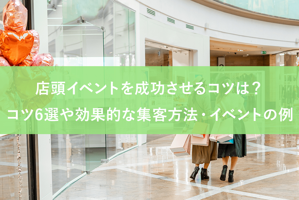 店頭イベントを成功させるコツは？コツ6選や効果的な集客方法・イベントの例