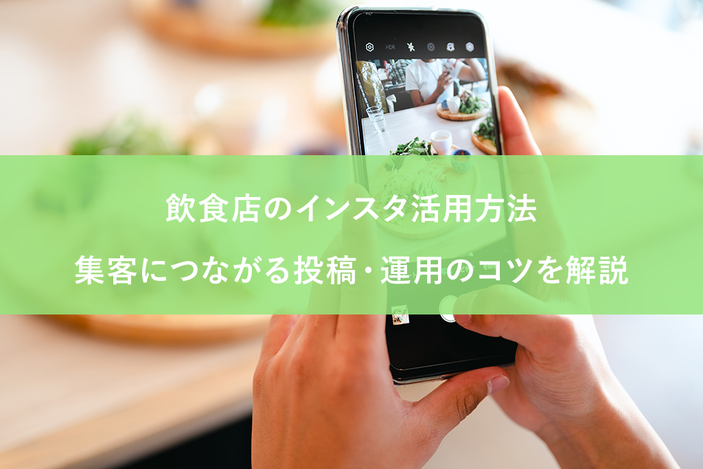飲食店のインスタ活用方法｜集客につながる投稿・運用のコツを解説