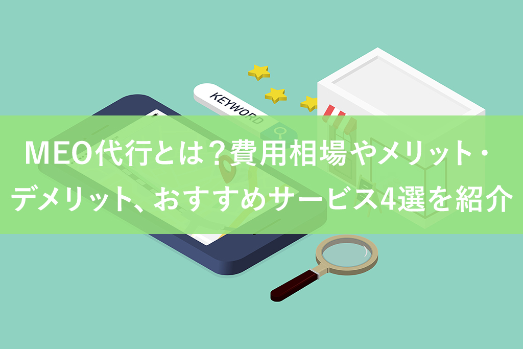 MEO代行