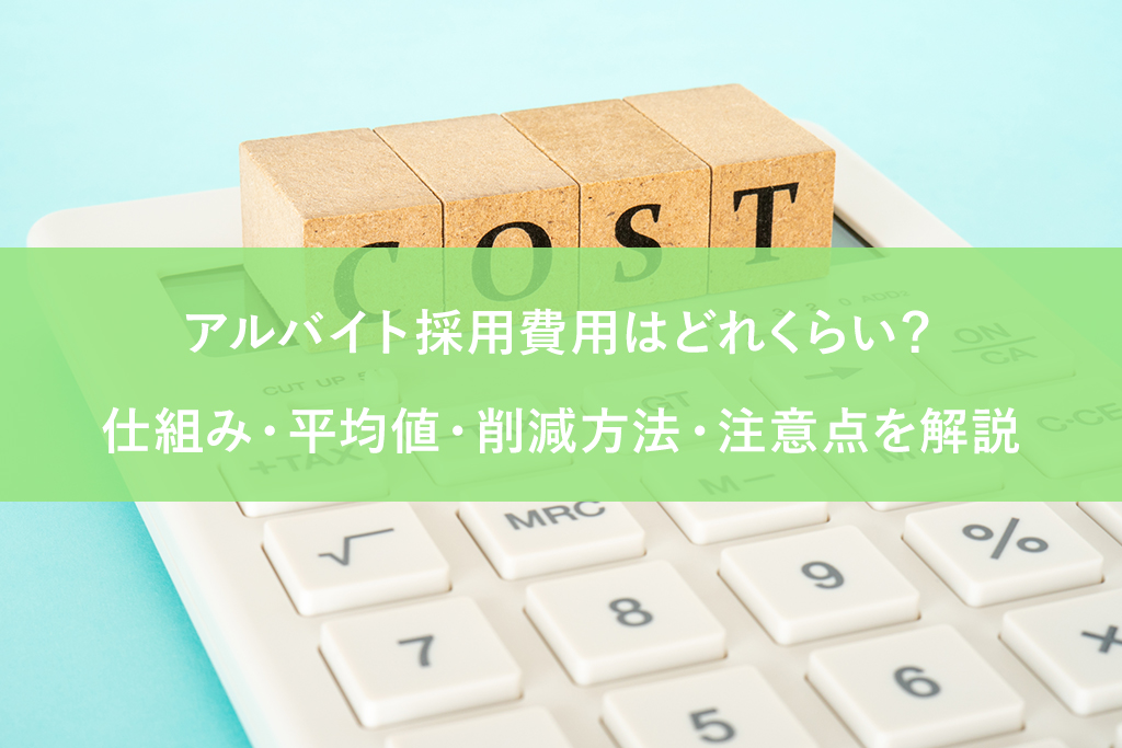 アルバイト採用費用はどれくらい？仕組み・平均値・削減方法・注意点を解説