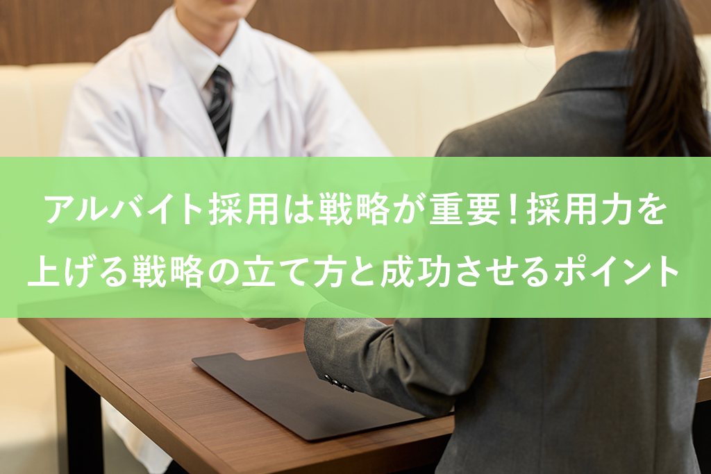 アルバイト採用は戦略が重要！採用力を上げる戦略の立て方と成功させるポイント