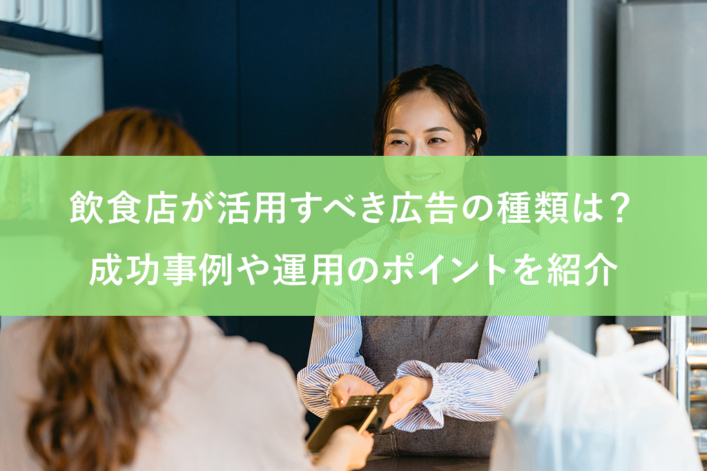 飲食店が活用すべき広告