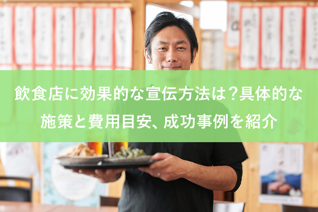 飲食店に効果的な宣伝方法は？具体的な施策と費用目安、成功事例を紹介