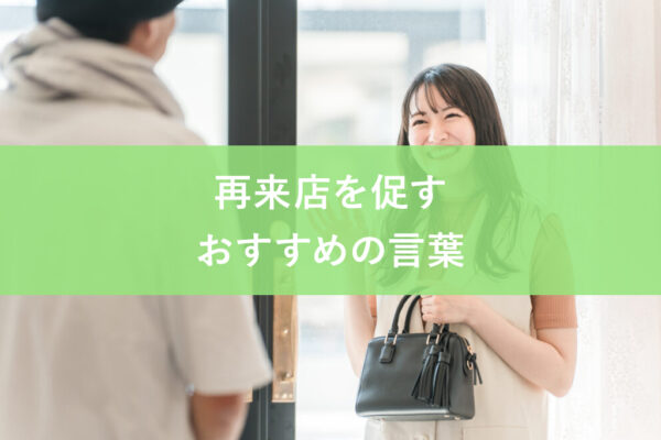 再来店を促すおすすめの言葉！6つの例文とリピーターを増やすためにやるべきこと