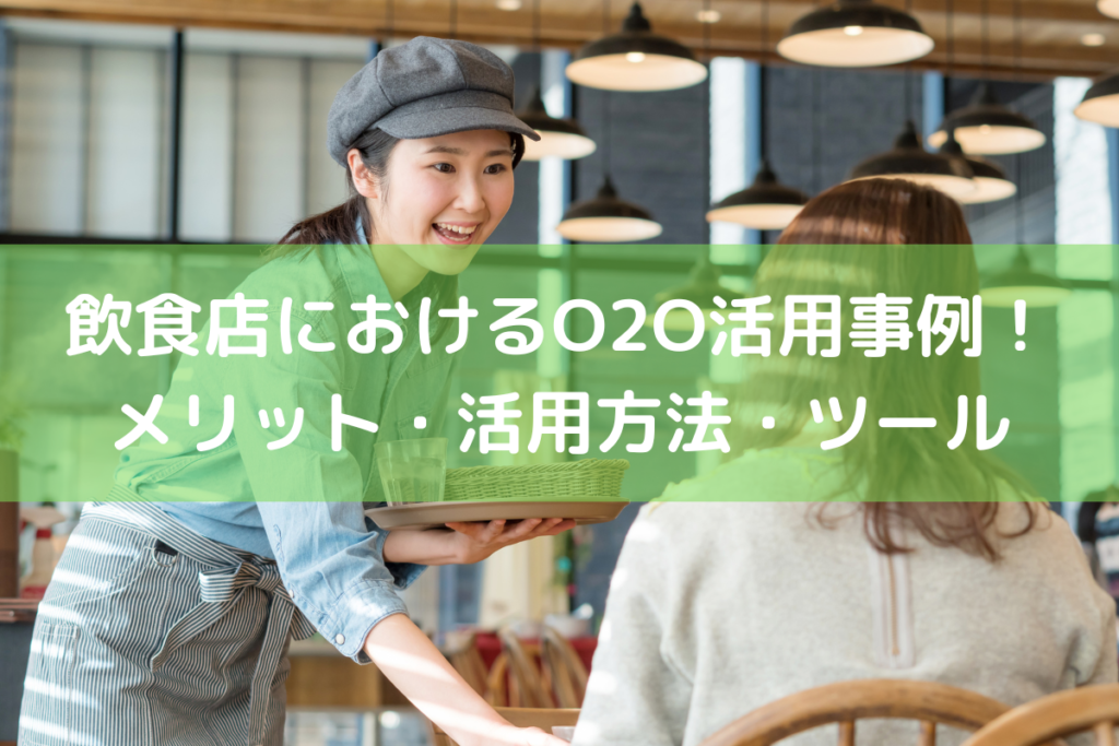 【2023】飲食店におけるO2O活用事例5選！O2Oのメリット・活用方法・ツール