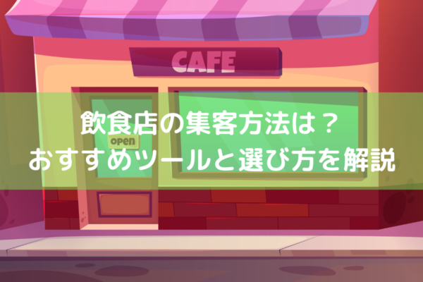 飲食店の集客方法